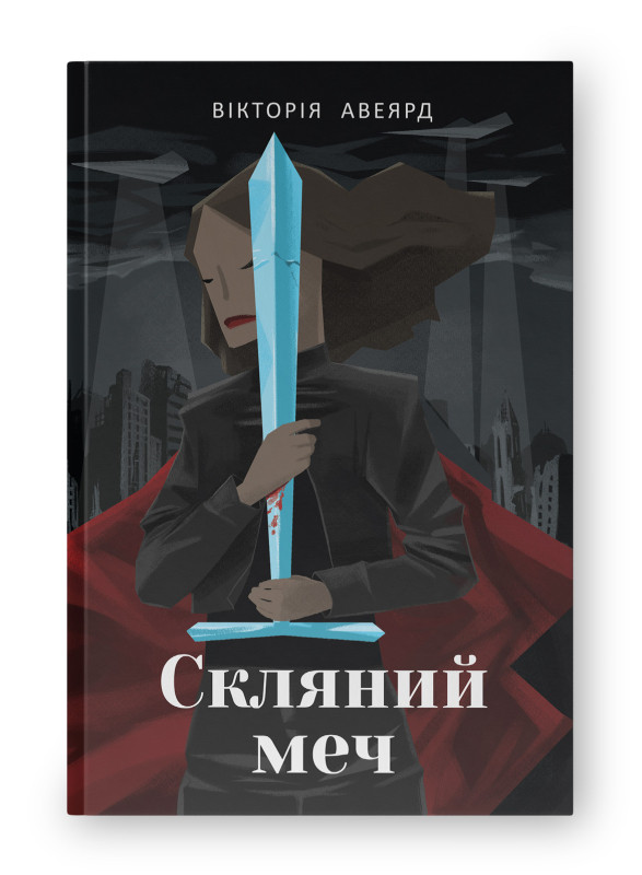 Скляний меч. Книга 2. Авеярд Вікторія, фото 1