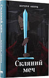 Скляний меч. Книга 2. Авеярд Вікторія, фото 2