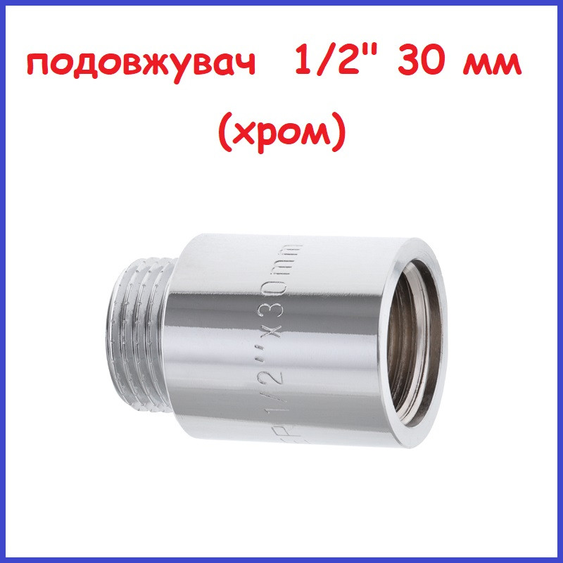 Подовжувач полдюйма 1/2"вн-1/2"зв 30 мм (3 см) хромована латунь
