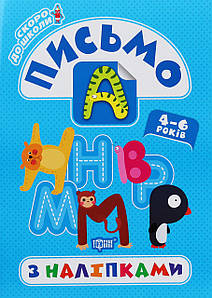 Книжка для дітей "Скоро до школи. Письмо з наліпками" (4-6 років) | Торсінг