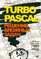 Turbo Pascal. Рішення складних завдань / Віталій Потопахін /