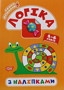 Книжка для дітей "Скоро до школи. Логіка з наліпками" (4-6 років) | Торсінг