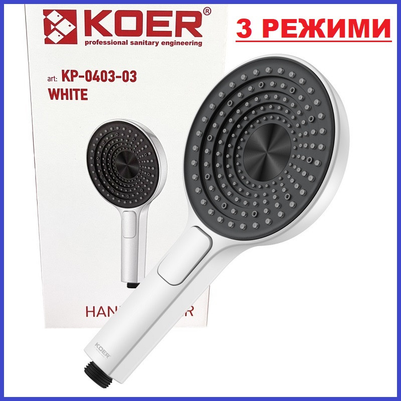 Лійка для душу БІЛА Кнопкова KOER KP-0403-03 WHITE 3 функції (Колір білий), фото 1