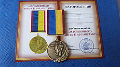 Медаль 35 років виведення війск з Афганістану з посвідченням