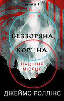 Книга Беззоряна Корона. Падіння Місяця: 1", Джеймс Роллінс