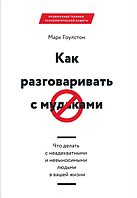 Книга Как разговаривать с мудаками. Что делать с неадекватными и невыносимыми людьми в Вашей жизни Марк