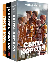 Комплект книг: Лисяча нора. Король Воронів. Свита короля - Нора Сакавич ( Повна версія,1328 стр )