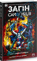 Загін самогубців. (книга 2). Сходження Василіска. Адам Гласс. Комікси DC та Vertigo. Рідна Мова