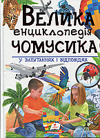 Книга Велика енциклопедія чомусика у питаннях і відповідях