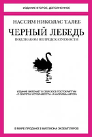 Книга Черный лебедь. Под знаком непредсказуемости Нассим Талеб