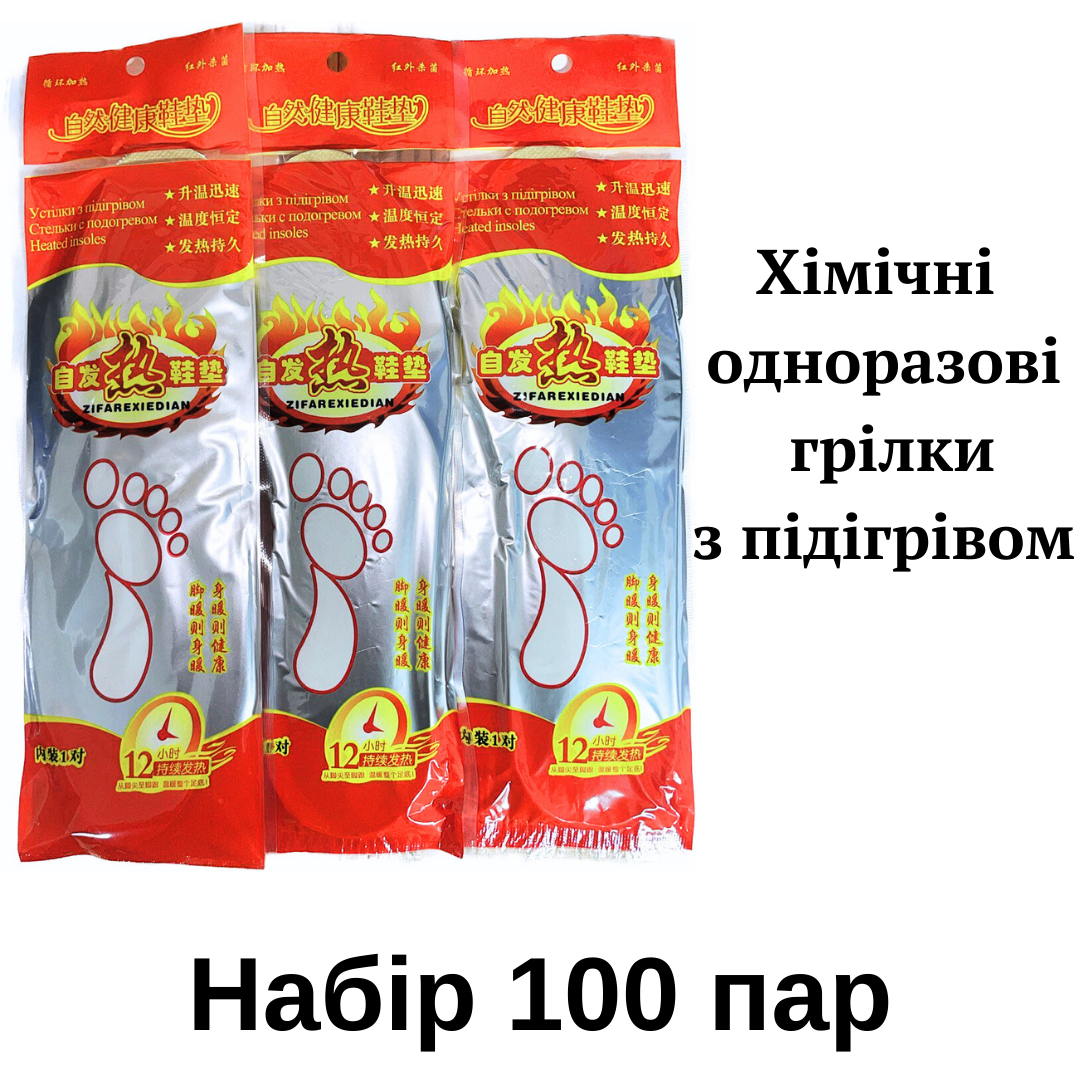 Набір 100 пар: Устілки з підігрівом одноразові HOT 25 см, до 10 годин тепла