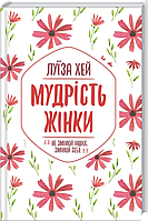 Книга Мудрість жінки, Луїза Хей