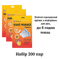 Химические грелки с подогревом для рук Hand Warmer Hodaf, 200 пар, до 8 часов тепла