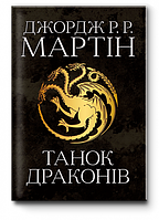 Книга Танок драконів. Пісня льоду й полум'я. п'ята, Джордж Р.Р. Мартін