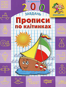 Робочий зошит "Дошкільнятко. 200 завдань. Прописи по клітинках" | Торсінг