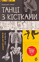 Книга Танці з кістками.  Сем'янків Андрій