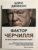Книга Фактор Черчилля. Как один человек изменил историю. Джонсон Борис., Джонсон Б.