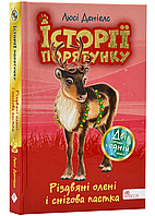 Книга Історії порятунку. Різдвяні олені і снігова пастка. Спецвидання третє, Люсі Деніелс