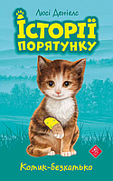 Книга Історії порятунку. 1. Котик-безхатько, Люсі Деніелс