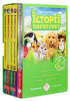 Книга Історії порятунку. ПОДАРУНКОВИЙ КОМПЛЕКТ з 5 книг. Книги 1-4 + Спецвидання Картонна коробка + магніти в