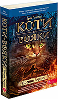 Книга Коти-вояки. Вогонь і крига (м'яка обкладинка ), Ерін Гантер