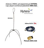 Выносная антенна «ПАУК» двухдиапазонная VHF/UHF антенна для раций Hytera (кабель 5м.)