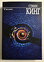 Книга "Сказка", Стивен Кинг