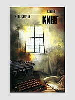 Книга "Мизери", Стивен Кинг