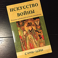 Книга Искусство войны, Сунь Цзы