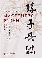 Книга Мистецтво війни, Сунь Цзи