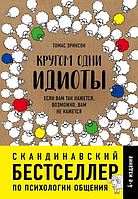 Книга Кругом одни идиоты. Если вам кажется, возможно, вам не кажется, Томас Эриксон