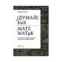 Книга "Думай как математик", Барбара Оакли