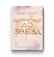 Книга "Дотянуться до звезд, Эмма Скотт