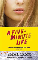 Книга "Пять минут жизни", Эмма Скотт