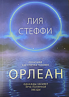 Книга "Орлеан" Лия Стеффи, Лия Стеффи