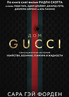 Книга "Дом GUCCI", Сара Гэй Форден