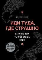 Книга Иди туда, где страшно. Джим Лоулесс. Именно там ты обретешь силу., Джим Лоулесс