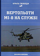 Михайло Жирохов "Ми-8: повітряний робітник війни"