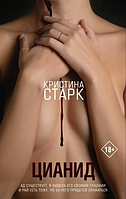 Книга "Цианид" , Кристина Старк