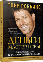 Книга "Деньги мастер игры" Энтони Роббинс