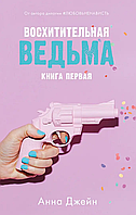 Книга Восхитительная ведьма, Джейн Анна