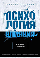 Книга "Психология влияния" Роберт Чалдини, Роберт Чалдини