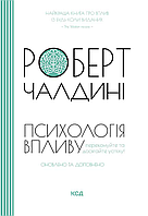 Книга Психологія впливу, Роберт Чалдіні