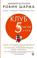 Книга Клуб 5 часов утра. Робин Шарма. Секрет личной эффективности от монаха, который продал свой "феррари", Робин Шарма.