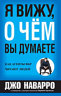 Книга "Я вижу, о чем Вы думаете. Как агенты ФБР читают людей" Джо Наварро