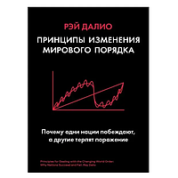 Книга Принципы Изменение мирового порядка, Рэй Далио