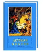 Детская Библия с картинками христианская книга для детей на русском языке