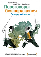 Книга "Переговоры без поражения. Гарвардский метод" Роджер Фишер, Уильям Юри, Брюс Паттон