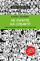 Книга Не рычите на собаку! о дрессировке людей, животных и самого себя - Прайор Карен