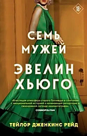 Книга Семь мужей Эвелин Хьюго Тейлор Дженкинс Рейд